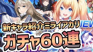 【ミラージュメモリアル】ガチャ新キャラ・ミライアカリを紹介しつつ60連【ミラメモ】