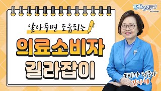 알아두면 도움되는 의료소비자 길라잡이