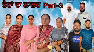 ਭੈਣਾਂ ਦਾ ਲਾਲਚ(ਭਾਗ-3) Bhaina da lalach(part-3) #maanpurtv