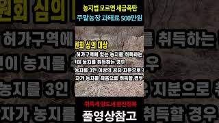 이게 웬말인가요~~ 주말농장으로 땅 사놓고 가만히 있다가 500만원 과태료 !! 농지법 모르면 세금폭탄!!