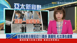 香港蘋果日報狂印55萬份 黃耀明、杜汶澤也搶購