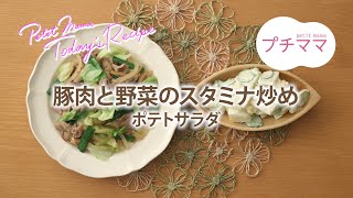 【プチママ♪ミールキット　2021/7/26】豚肉と野菜のスタミナ炒め・ポテトサラダ