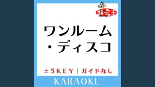 ワンルーム・ディスコ (ガイド無しカラオケ) -1Key (原曲歌手:Perfume)