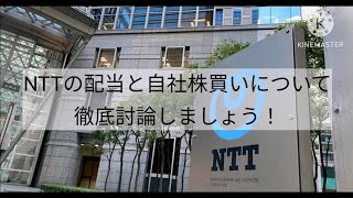 NTTの配当と自社株買いについて徹底討論しましょう！#ntt #NTT #日本電信電話#ntt株式分割#高配当#9432