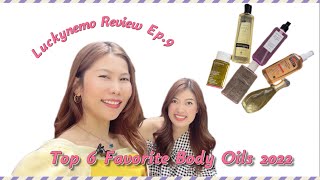 Luckynemo Review Ep.9 I My top 6 favorite Body oils 2022 ผิวสวยโกลว์ขึ้นภายใน 7 วัน