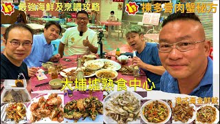 EP5 I 生酮美食巡禮 I大埔熟食中心 I 釗記小廚 I 豉椒蟶子皇 I薑蔥菲律賓肉蟹 I 清蒸沙巴龍躉 I 黃金鮮魷 I 辣酒東風 I 豉油王九節 I 乾炒牛河 I 豉椒炒蜆 I 老闆分享飲食心得