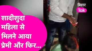 Viral Video: Jamui में शादीशुदा महिला से चुपचाप मिलने आए प्रेमी संग गांववालों ने कर दिया खेल