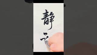 王鐸行書練習-靜觀#書法#行書 #calligraphy #calligraphyhandwriting  #chinesecalligraphy #chinesewriting