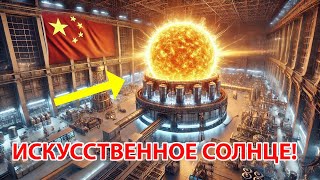 Безграничная энергия! ИСКУССТВЕННОЕ СОЛНЦЕ Китая побило рекорд термоядерного синтеза