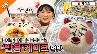 [웅이는 배고파 70화] 웅이를 위한 웅이에 의한! 생일 기념 밥(웅) 케이크 먹방