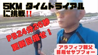 ＃４　2024年5月29日  小矢部川5kmタイムトライアル‼️PB23分26秒更新なるか？#5kmタイムトライアル#5km25分#サブフォー#富山マラソン#閾値走#ペース走