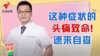 经常头痛难忍恶心欲吐,伴随着脖子僵硬一定要注意了!医生一查这竟是致命信号【最紧要健康】