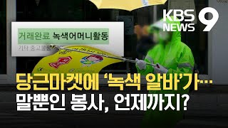 당근마켓 등장한 ‘녹색 알바’…말뿐인 봉사, 언제까지? / KBS 2021.10.04.