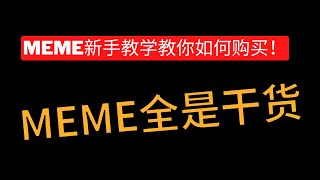 MEME币赚了 100倍 全是干货新手教学GMGN平台打狗平台超级好用！#加密货币 #web3 #btc #crypto #挖礦 #交易所 #推特#meme #土狗币 #MEME币