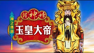 封神榜 神之傳說 玉皇大帝 第022集