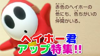 ヘイホー君のかわいいアップ特集♪【マリオパーティ】