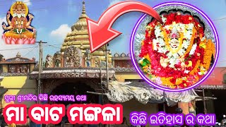 Odisha mystery place | ମା ବାଟ ମଙ୍ଗଳା କିଛି ଇତିହାସ ର କଥା | Jagannath temple story | tikie katha