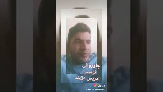 چاوروانی نوسین و خویندنوه‌ی ادریس دژبند