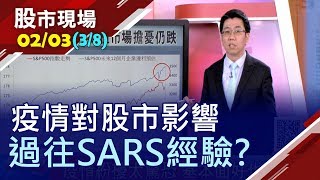 【SARS疫情歷歷在目 台股面臨一成修正?美股財報佳 也無法抵擋疫情?\