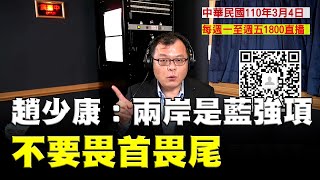 '21.03.04【觀點│陳揮文時間】趙少康：兩岸是藍強項 不要畏首畏尾