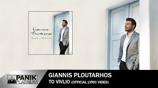 Γιάννης Πλούταρχος - Το Βιβλίο - Official Lyric Video