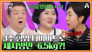 ★충격 결과!★ 3주 항염 다이어트로 체지방만 -6.5kg?! ♨♨  | 몸신의 탄생 19 회