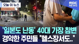 [오늘 이 뉴스] '일본도 난동' 40대 가장 참변.. 경악한 주민들 \