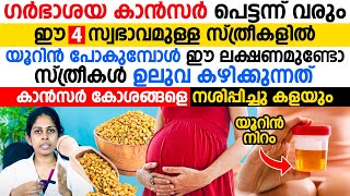 ഗർഭാശയ കാൻസർ പെട്ടന്ന് വരും ഈ 4 സ്വഭാവമുള്ള സ്ത്രീകളിൽ |യൂറിൻ പോകുമ്പോൾ ഈ ലക്ഷണമുണ്ടോ?