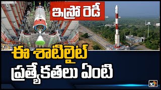 ఇస్రో రెడీ: ఈ శాటిలైట్ ప్రత్యేకతలు ఏంటి | ISRO Ready To Launch Another PSLV-C50 Satellite| 10TV News