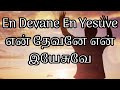 en devane en yesuve என் தேவனே என் இயேசுவே