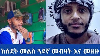 ከስደት ስትመለሱ መጠንቀቅ ያለባችሁ ነገር