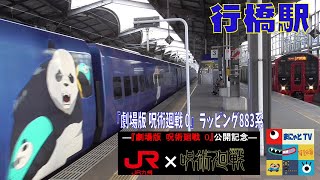 【駅めぐり】行橋駅～『劇場版 呪術廻戦 0』ラッピング883系ソニックが来た