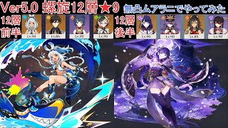 【原神】Ver5.0(4.8) 螺旋12層★9 (前半：ムアラニ無凸・鍾離2凸・香菱完凸・エミリエ無凸、後半：雷電3凸・シュヴルーズ完凸・ディシア3凸・北斗完凸)【GenshinImpact】