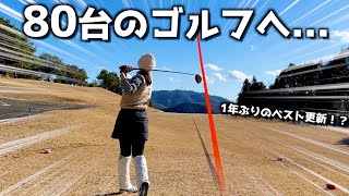 【最終回】90切りへ！女子ゴルフの成長ラウンド⛳️