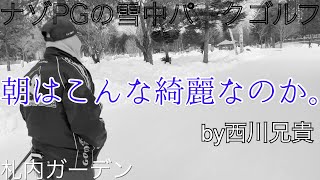 パークゴルフ　雪上パーク　札内ガーデンＰＧ　哲＆西川の兄貴とラウンド④ #parkgolf #パークゴルフ #ナゾＰＧ 파크 골프 해설 동영상 SPG 개발 책임자 본인 데모