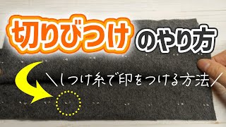 しつけ糸で印をつける【切りびつけ】のやり方を解説！“チャコペン代用”