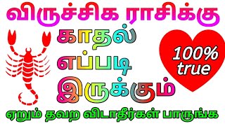 விருச்சிக ராசிக்கு காதல் எப்படி இருக்கும் ஏறும் தவற விடாதீர்கள் பாருங்க