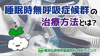 睡眠時無呼吸症候群の治療方法とは？いびきや眠気の治療とは？CPAP療法/マウスピース/手術(横浜弘明寺呼吸器内科・内科クリニック)