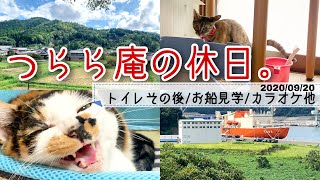 【日常ブログ動画】Vlog つらら庵の休日。2020.09.20