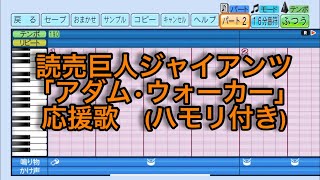 ［ハモり有り］読売巨人ジャイアンツ「アダム•ウォーカー」応援歌eBASEBALLパワフルプロ野球2022