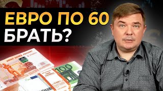 Евро по 60 рублей — брать или нет? || Паритет евро и доллара