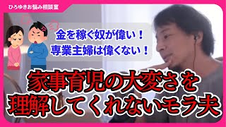 専業主婦の私を見下すモラハラ夫を反省させる方法を教えてください【ひろゆきお悩み相談室】