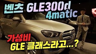 벤츠 GLE300d 4matic 23년식, 보급형 GLE클래스?? 그래도 1억이 넘는차라 훌륭하네요