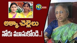 సీఎం జగన్ మేనత్త విమలమ్మ విమర్శలు Live : Vimalamma Fires On YS Sharmila, Sunitha | NR NEWS