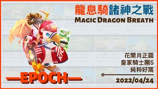 【RO仙境傳說：守護永恆的愛】—EPOCH—諸神之戰(炎陽) 魔劍士 20220424 ROM War of Crystal