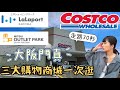 日本大阪好市多就在三井Outlet！｜全日本最便宜的PS5在這｜三井LaLaport 、日本Outlet一次逛｜福岡女孩日本旅遊・大阪自由行必去景點ep36