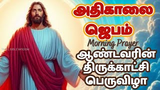 கண் விழிக்கையில் அதிகாலை ஜெபம் EPIPHANY JAN 5 | Morning Prayer in Tamil #tamilbiblewisdom