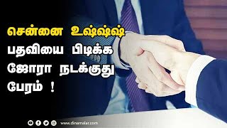 சென்னை உஷ்ஷ்ஷ்  பதவியை பிடிக்க ஜோரா நடக்குது  பேரம் !   | Engineer | Government | Tamil Nadu