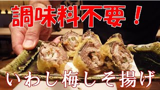 【簡単レシピ】イワシ梅しそ揚げの作り方