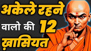 अकेले चलना सीख लो कोई भी हमेशा साथ नहीं रहता||Best Motivational Speech|| #motivation